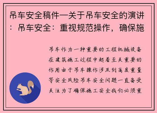 吊车安全稿件—关于吊车安全的演讲:吊车安全:重视规范操作,确保施工安全 吊车安全稿件—关于吊车安全的演讲:吊车安全:重视规范操作,确保施工安全