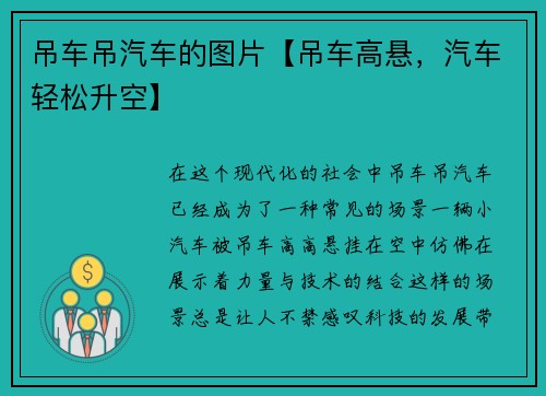 吊车吊汽车的图片【吊车高悬,汽车轻松升空】 吊车吊汽车的图片【吊车高悬,汽车轻松升空】