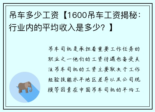吊车多少工资【1600吊车工资揭秘：行业内的平均收入是多少？】
