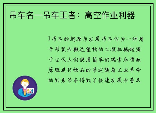 吊车名—吊车王者:高空作业利器 吊车名—吊车王者:高空作业利器