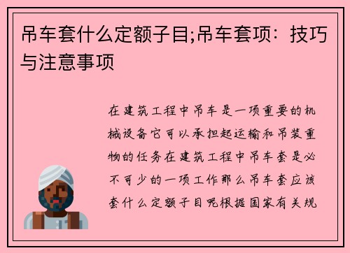 吊车套什么定额子目;吊车套项:技巧与注意事项 吊车套什么定额子目;吊车套项:技巧与注意事项