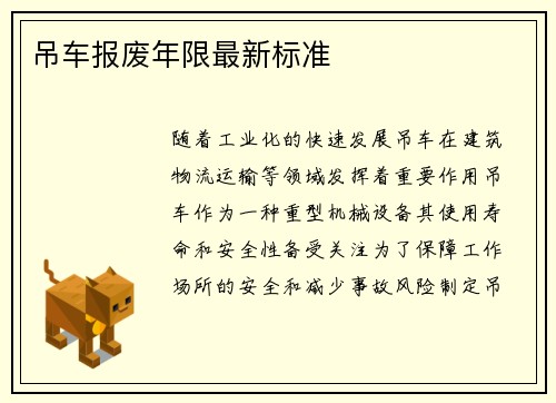 吊车报废年限最新标准 吊车报废年限最新标准