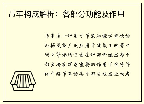 吊车构成解析:各部分功能及作用 吊车构成解析:各部分功能及作用