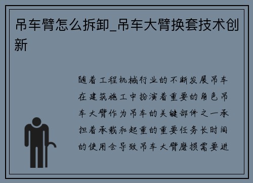 吊车臂怎么拆卸_吊车大臂换套技术创新 吊车臂怎么拆卸_吊车大臂换套技术创新