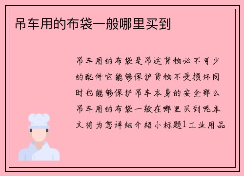 吊车用的布袋一般哪里买到 吊车用的布袋一般哪里买到