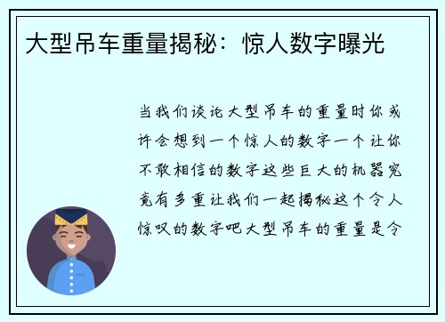 大型吊车重量揭秘:惊人数字曝光 大型吊车重量揭秘:惊人数字曝光