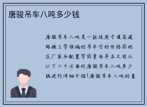 唐骏吊车八吨多少钱 唐骏吊车八吨多少钱