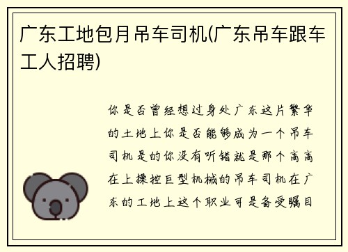 广东工地包月吊车司机(广东吊车跟车工人招聘) 广东工地包月吊车司机(广东吊车跟车工人招聘)