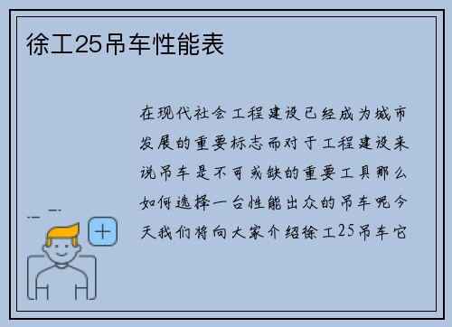 徐工25吊车性能表 徐工25吊车性能表