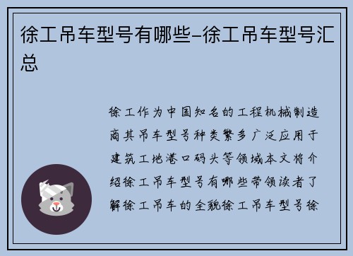 徐工吊车型号有哪些-徐工吊车型号汇总 徐工吊车型号有哪些-徐工吊车型号汇总