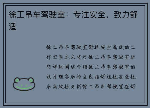 徐工吊车驾驶室:专注安全,致力舒适 徐工吊车驾驶室:专注安全,致力舒适