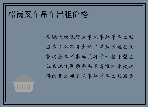 松岗叉车吊车出租价格 松岗叉车吊车出租价格