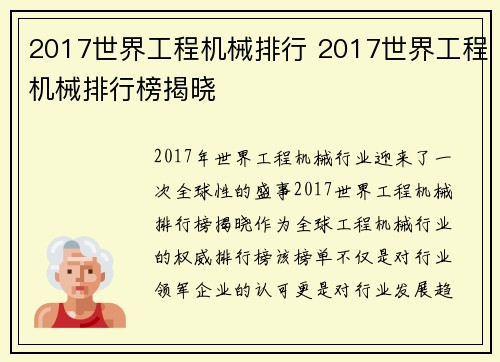 2017世界工程机械排行 2017世界工程机械排行榜揭晓 2017世界工程机械排行 2017世界工程机械排行榜揭晓