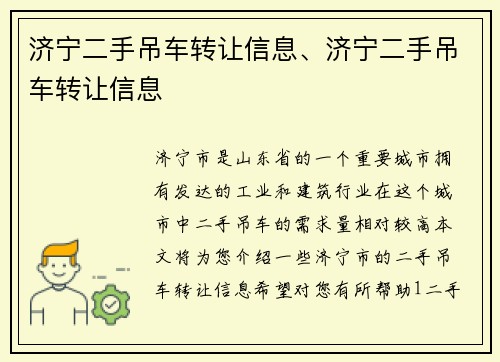济宁二手吊车转让信息、济宁二手吊车转让信息 济宁二手吊车转让信息、济宁二手吊车转让信息