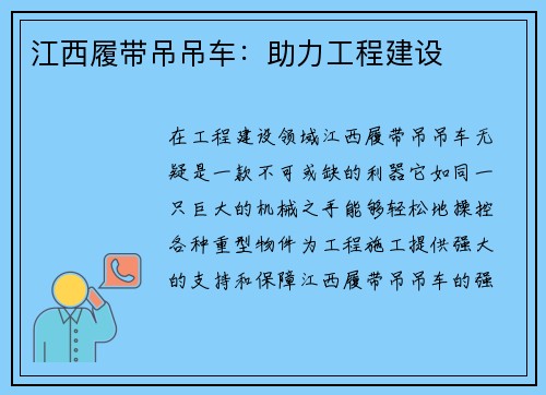 江西履带吊吊车:助力工程建设 江西履带吊吊车:助力工程建设