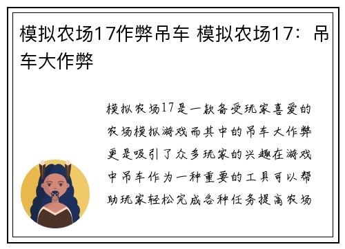 模拟农场17作弊吊车 模拟农场17:吊车大作弊 模拟农场17作弊吊车 模拟农场17:吊车大作弊