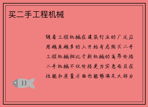 买二手工程机械 买二手工程机械