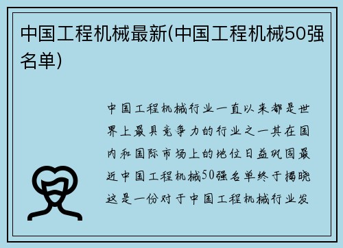 中国工程机械最新(中国工程机械50强名单) 中国工程机械最新(中国工程机械50强名单)