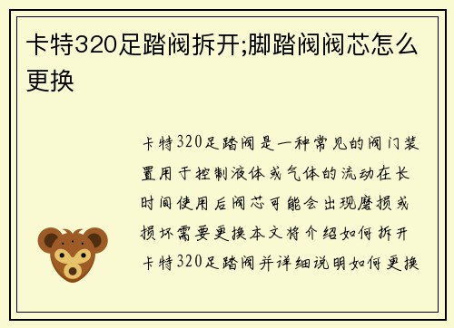 卡特320足踏阀拆开;脚踏阀阀芯怎么更换 卡特320足踏阀拆开;脚踏阀阀芯怎么更换
