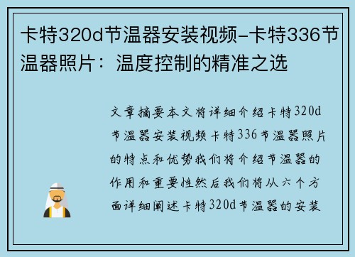 卡特320d节温器安装视频-卡特336节温器照片:温度控制的精准之选 卡特320d节温器安装视频-卡特336节温器照片:温度控制的精准之选