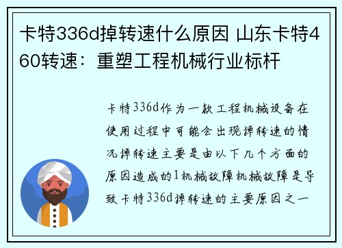 卡特336d掉转速什么原因 山东卡特460转速:重塑工程机械行业标杆 卡特336d掉转速什么原因 山东卡特460转速:重塑工程机械行业标杆