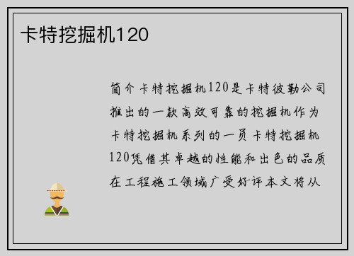 卡特挖掘机120 卡特挖掘机120