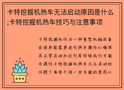 卡特挖掘机热车无法启动原因是什么;卡特挖掘机热车技巧与注意事项 卡特挖掘机热车无法启动原因是什么;卡特挖掘机热车技巧与注意事项