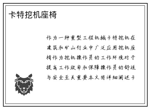 卡特挖机座椅 卡特挖机座椅
