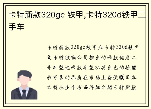 卡特新款320gc 铁甲,卡特320d铁甲二手车 卡特新款320gc 铁甲,卡特320d铁甲二手车