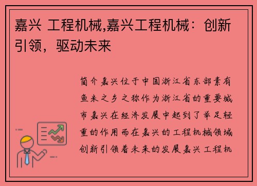 嘉兴 工程机械,嘉兴工程机械:创新引领,驱动未来 嘉兴 工程机械,嘉兴工程机械:创新引领,驱动未来