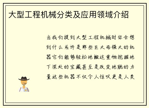 大型工程机械分类及应用领域介绍 大型工程机械分类及应用领域介绍