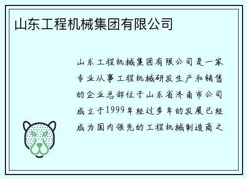 山东工程机械集团有限公司 山东工程机械集团有限公司