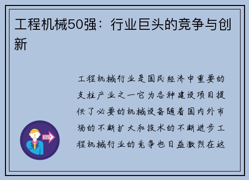 工程机械50强:行业巨头的竞争与创新 工程机械50强:行业巨头的竞争与创新