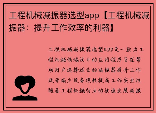 工程机械减振器选型app【工程机械减振器:提升工作效率的利器】 工程机械减振器选型app【工程机械减振器:提升工作效率的利器】