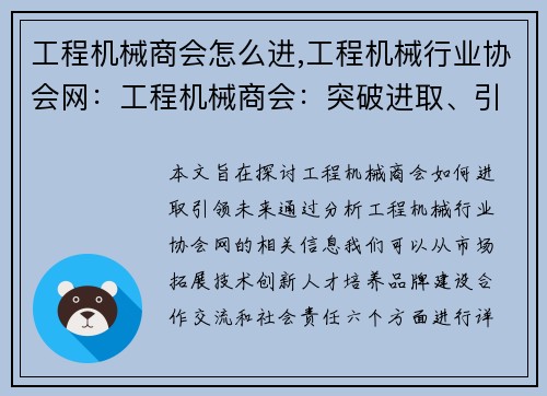 工程机械商会怎么进,工程机械行业协会网:工程机械商会:突破进取、引领未来 工程机械商会怎么进,工程机械行业协会网:工程机械商会:突破进取、引领未来