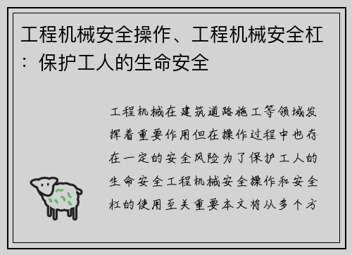 工程机械安全操作、工程机械安全杠:保护工人的生命安全 工程机械安全操作、工程机械安全杠:保护工人的生命安全