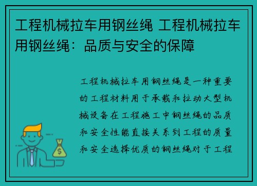 工程机械拉车用钢丝绳 工程机械拉车用钢丝绳:品质与安全的保障 工程机械拉车用钢丝绳 工程机械拉车用钢丝绳:品质与安全的保障