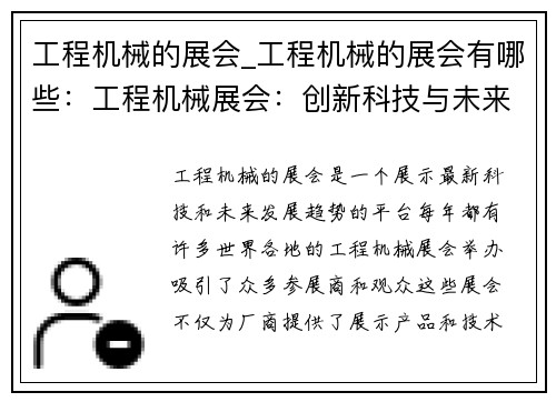 工程机械的展会_工程机械的展会有哪些:工程机械展会:创新科技与未来发展 工程机械的展会_工程机械的展会有哪些:工程机械展会:创新科技与未来发展