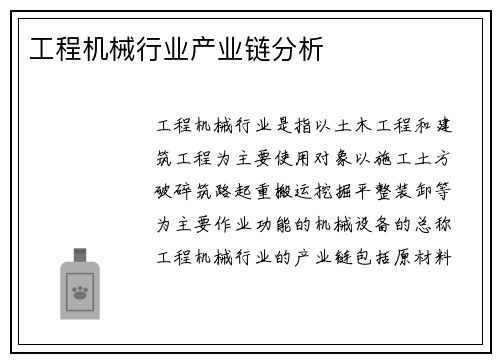 工程机械行业产业链分析 工程机械行业产业链分析