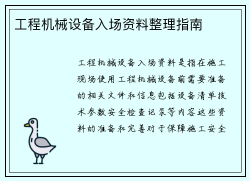 工程机械设备入场资料整理指南 工程机械设备入场资料整理指南