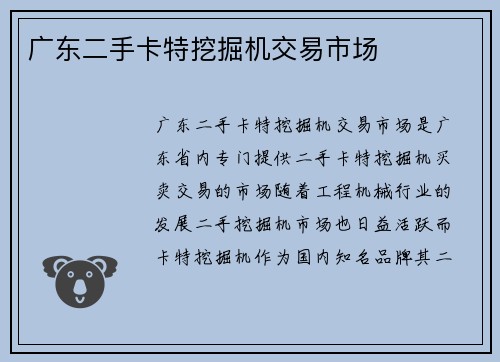 广东二手卡特挖掘机交易市场 广东二手卡特挖掘机交易市场