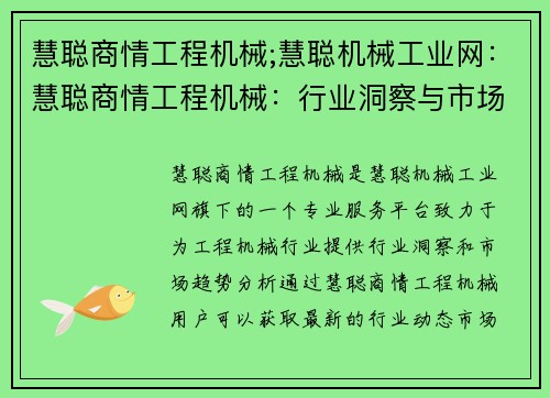 慧聪商情工程机械;慧聪机械工业网:慧聪商情工程机械:行业洞察与市场趋势 慧聪商情工程机械;慧聪机械工业网:慧聪商情工程机械:行业洞察与市场趋势