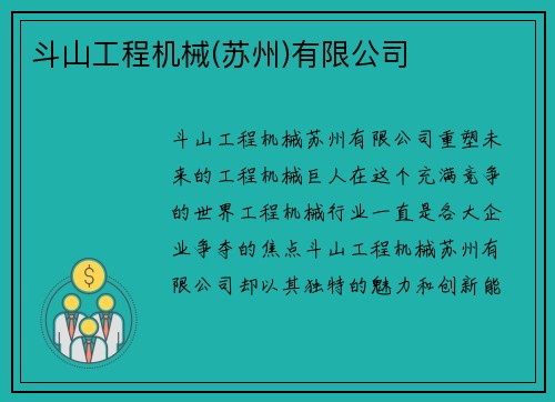 斗山工程机械(苏州)有限公司 斗山工程机械(苏州)有限公司