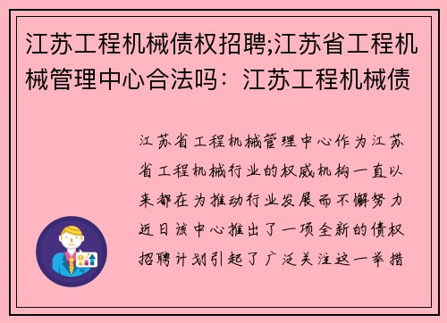 江苏工程机械债权招聘;江苏省工程机械管理中心合法吗:江苏工程机械债权招聘 江苏工程机械债权招聘;江苏省工程机械管理中心合法吗:江苏工程机械债权招聘