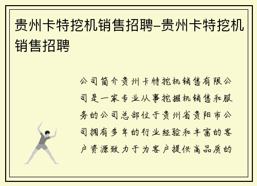 贵州卡特挖机销售招聘-贵州卡特挖机销售招聘 贵州卡特挖机销售招聘-贵州卡特挖机销售招聘
