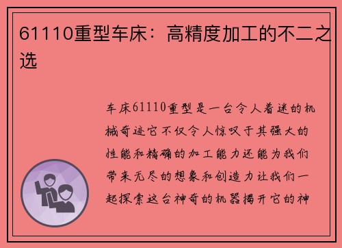 61110重型车床:高精度加工的不二之选 61110重型车床:高精度加工的不二之选