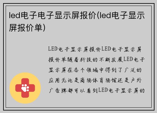 led电子电子显示屏报价(led电子显示屏报价单) led电子电子显示屏报价(led电子显示屏报价单)