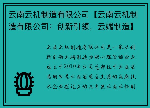 云南云机制造有限公司【云南云机制造有限公司:创新引领,云端制造】 云南云机制造有限公司【云南云机制造有限公司:创新引领,云端制造】