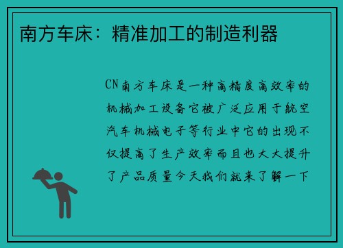 南方车床:精准加工的制造利器 南方车床:精准加工的制造利器