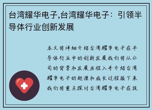 台湾耀华电子,台湾耀华电子:引领半导体行业创新发展 台湾耀华电子,台湾耀华电子:引领半导体行业创新发展